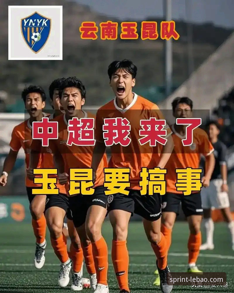 中超激战：云南玉昆3-3北京国安，乐宝体育平台深度解析平局背后的战术博弈