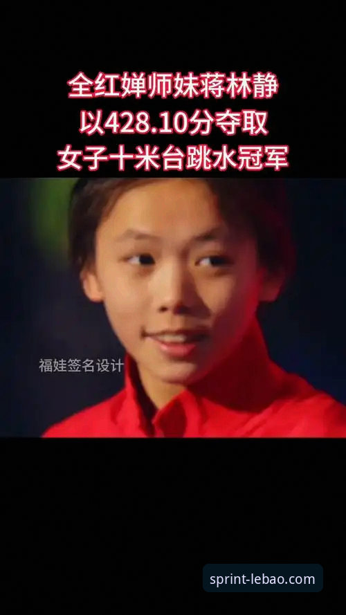 掌握跳水新星蒋林静夺冠背后的实用信息，乐宝体育带你走近竞技体育新趋势