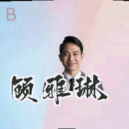 顾雅琳